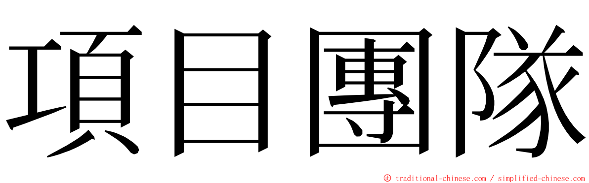 項目團隊 ming font