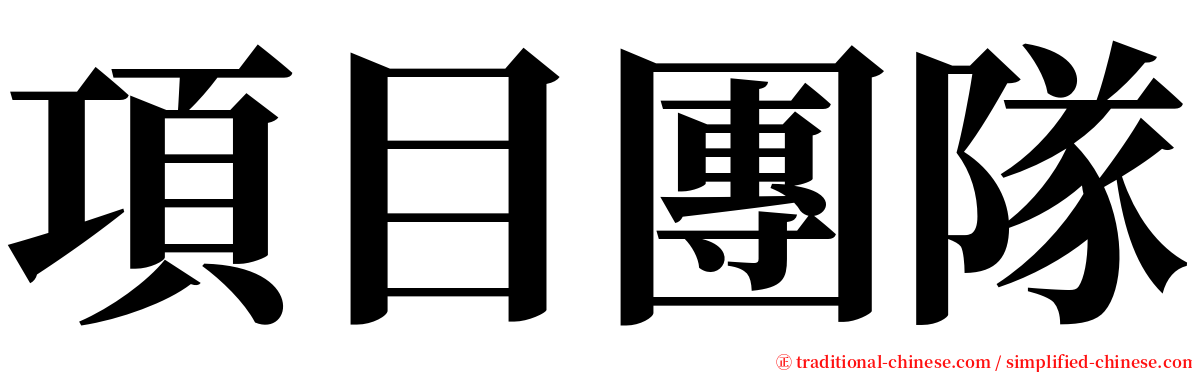 項目團隊 serif font