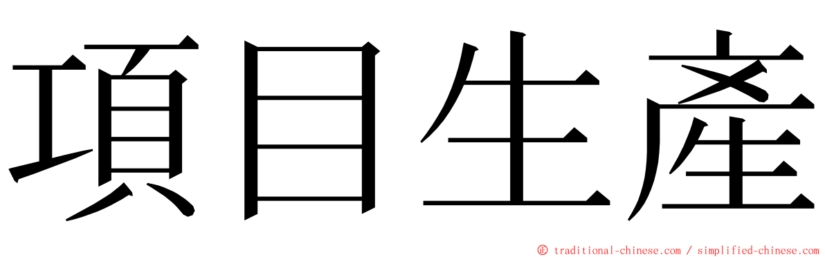 項目生產 ming font