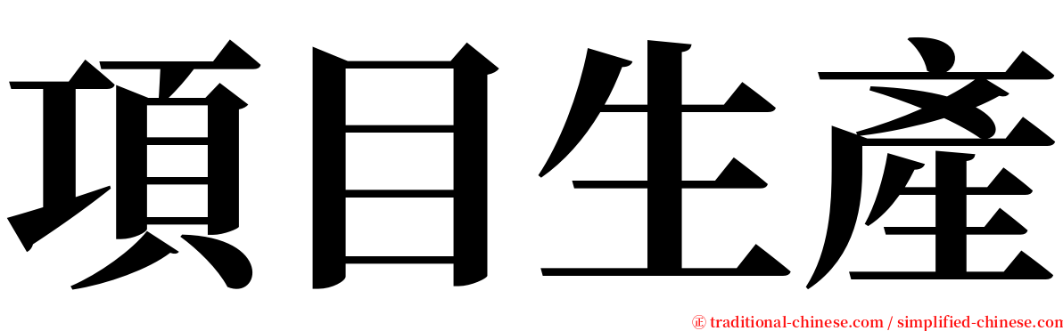 項目生產 serif font