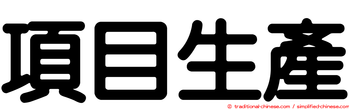 項目生產