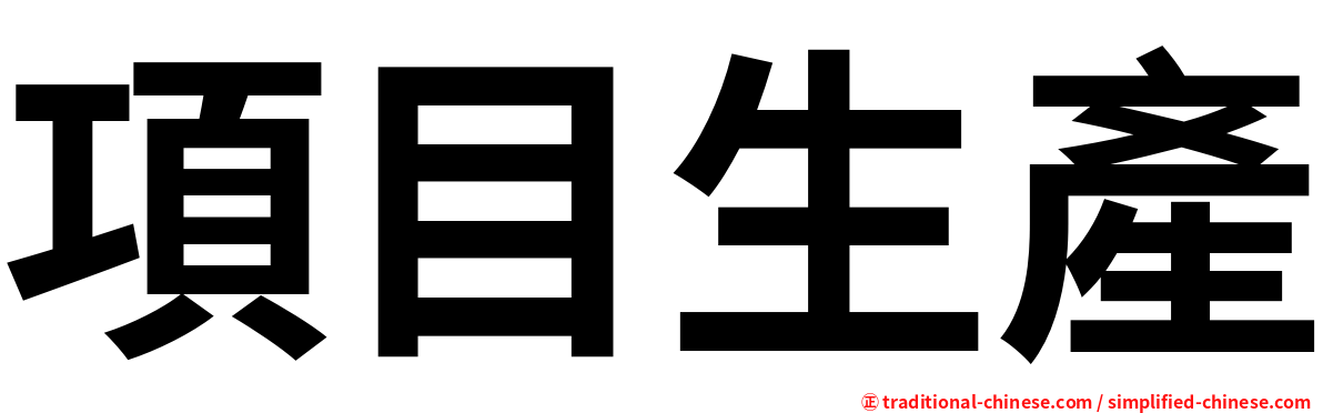 項目生產