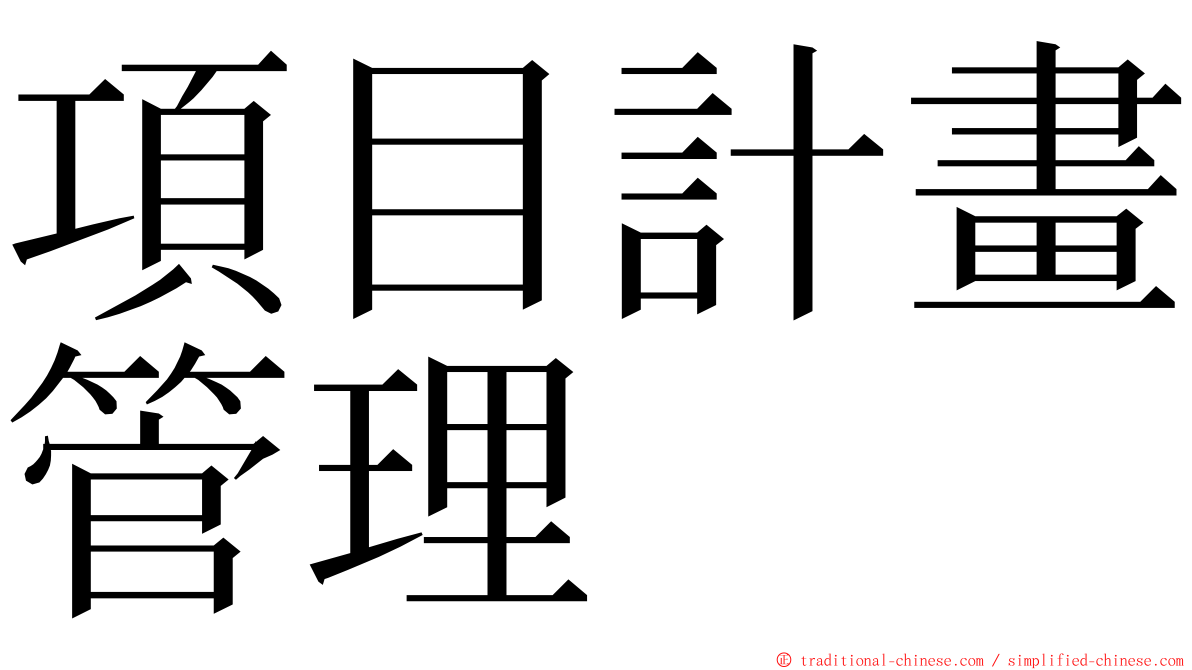 項目計畫管理 ming font