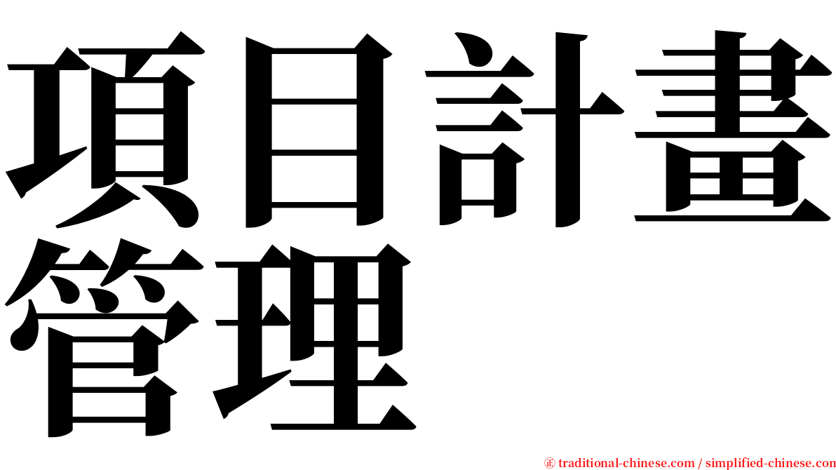 項目計畫管理 serif font