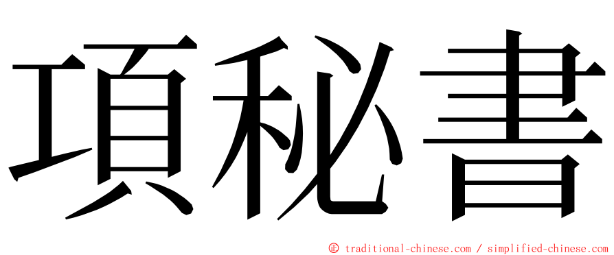 項秘書 ming font