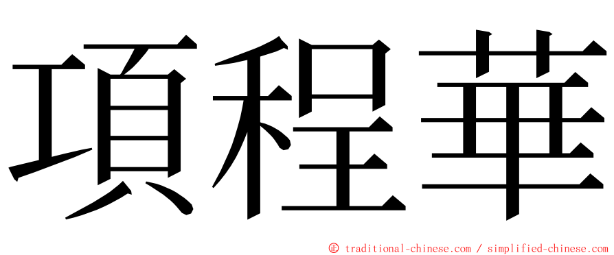 項程華 ming font