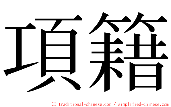 項籍 ming font