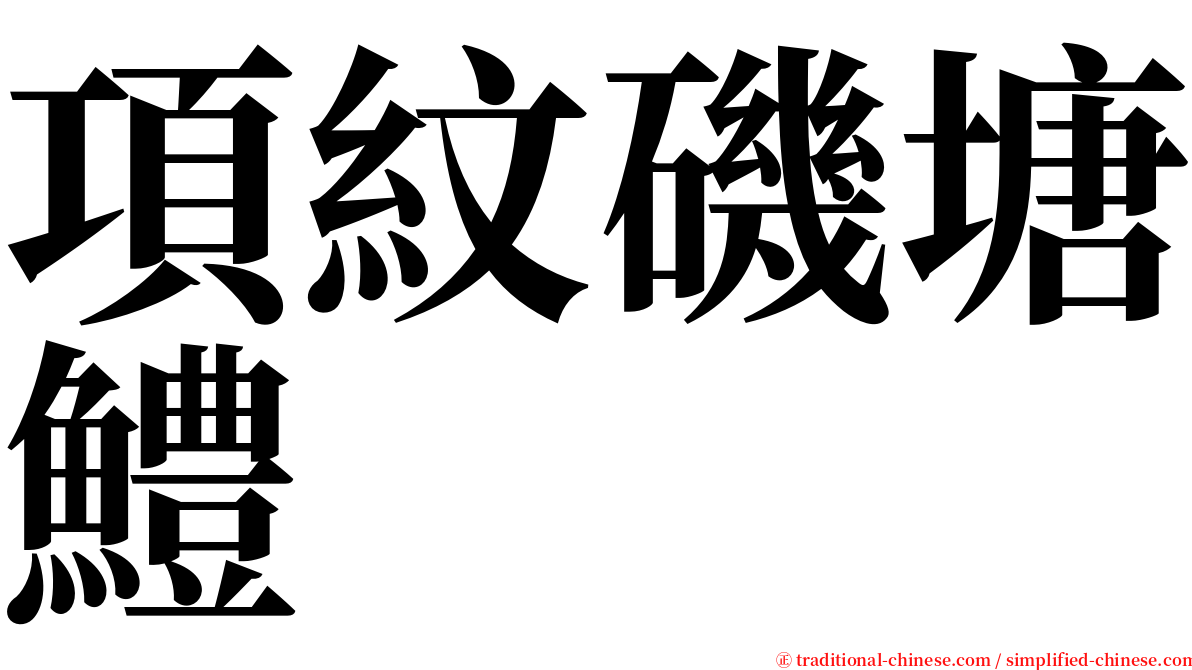 項紋磯塘鱧 serif font