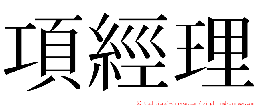 項經理 ming font