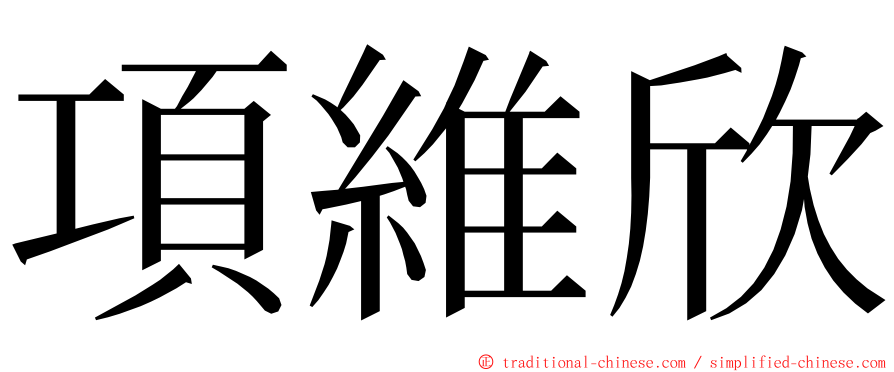 項維欣 ming font