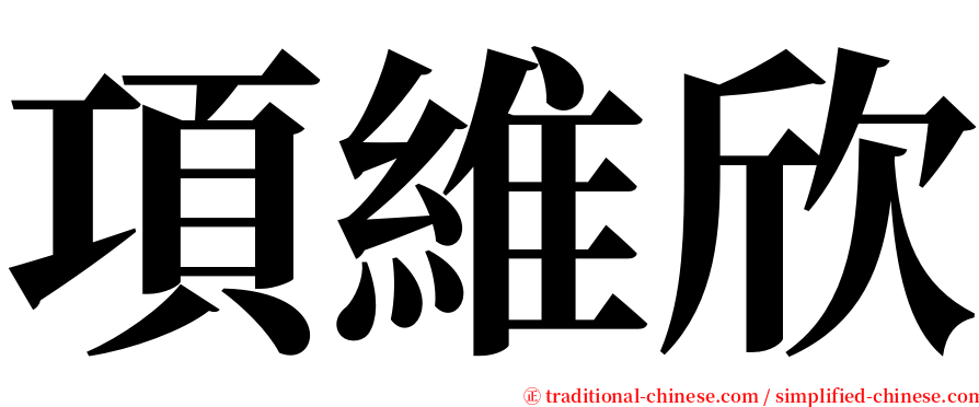 項維欣 serif font