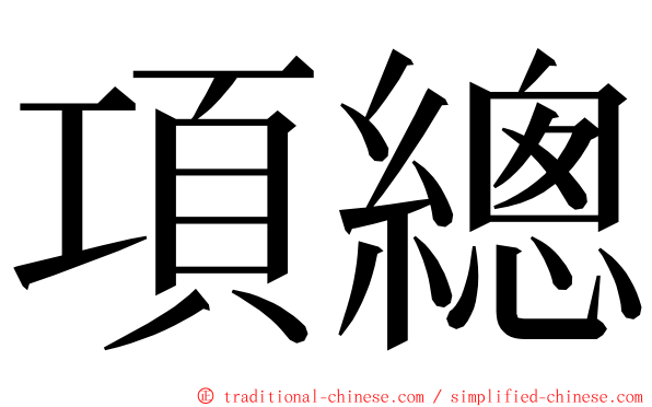 項總 ming font