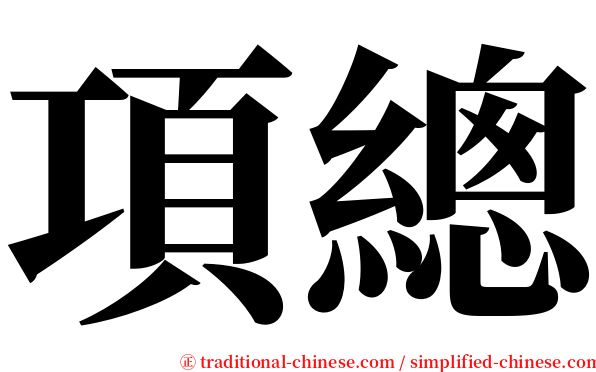 項總 serif font