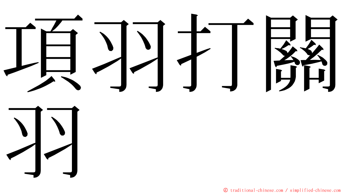 項羽打關羽 ming font