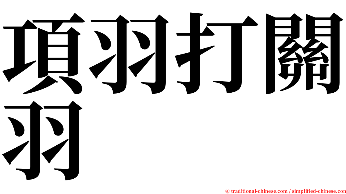 項羽打關羽 serif font