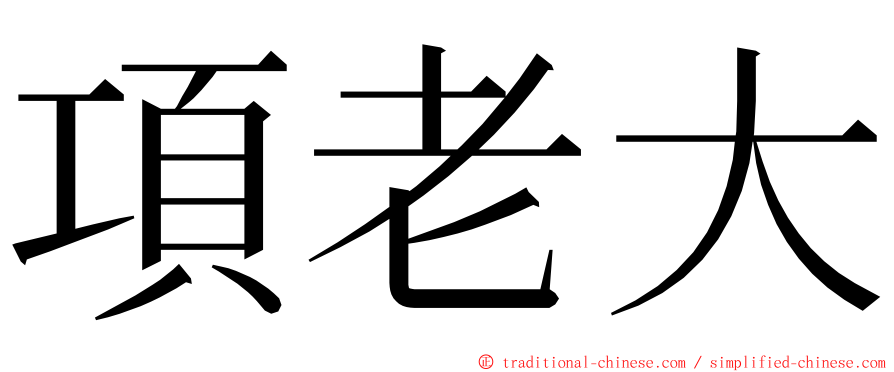 項老大 ming font