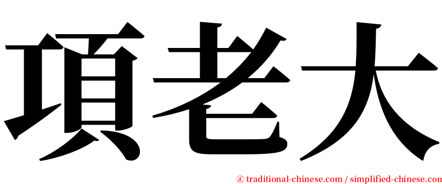 項老大 serif font