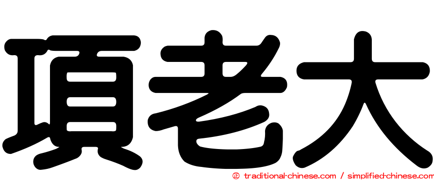 項老大