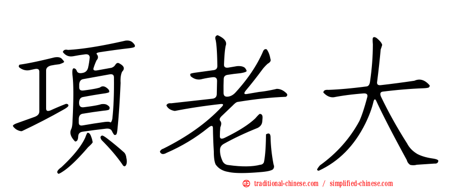 項老大
