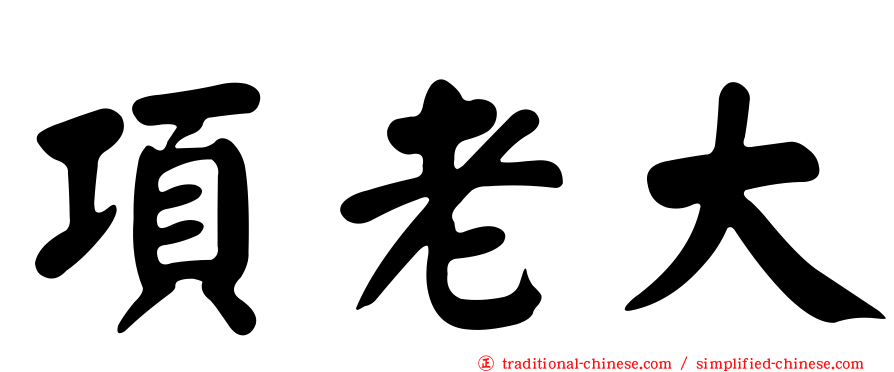 項老大