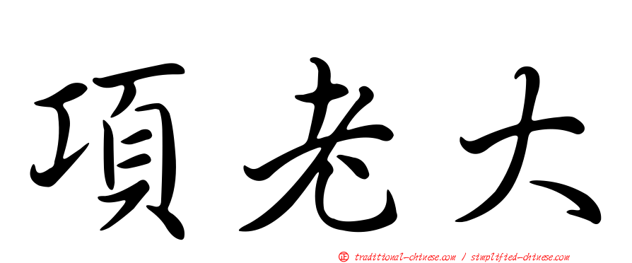 項老大