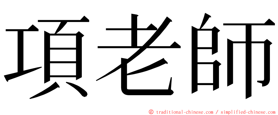 項老師 ming font