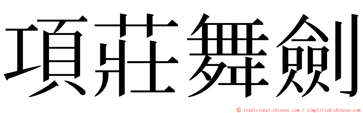 項莊舞劍 ming font