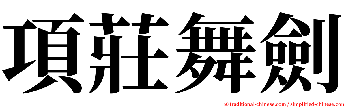 項莊舞劍 serif font