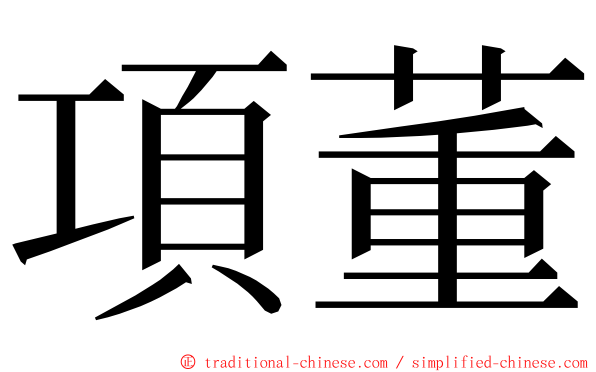 項董 ming font