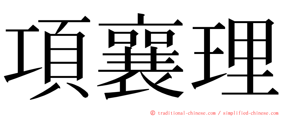 項襄理 ming font