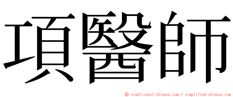 項醫師 ming font