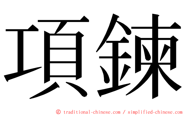 項鍊 ming font
