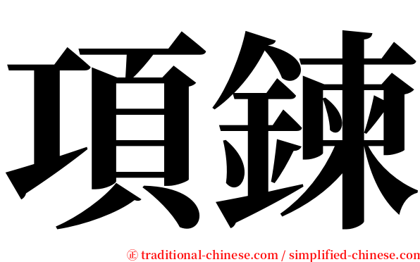 項鍊 serif font