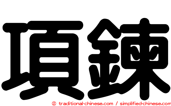 項鍊