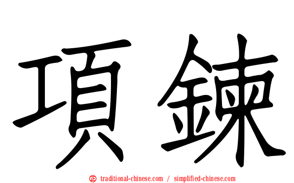 項鍊