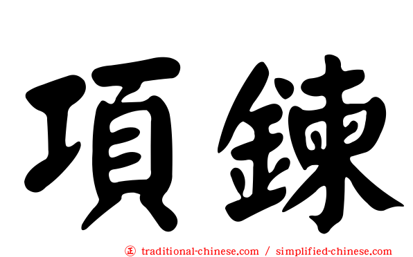 項鍊