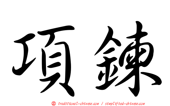 項鍊