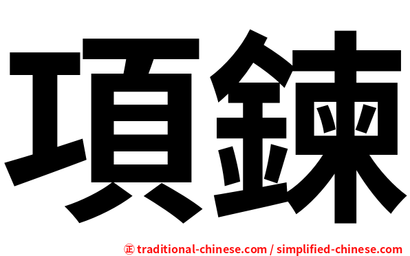 項鍊
