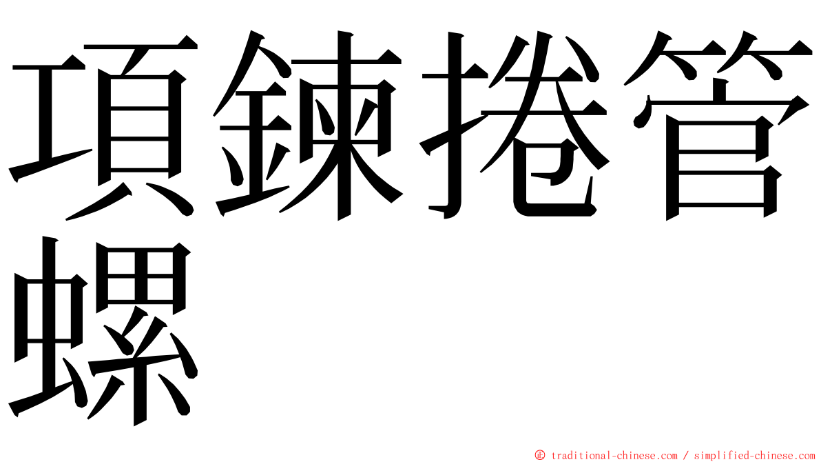 項鍊捲管螺 ming font