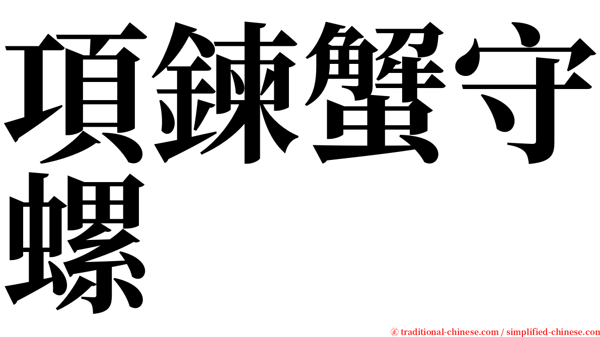 項鍊蟹守螺 serif font