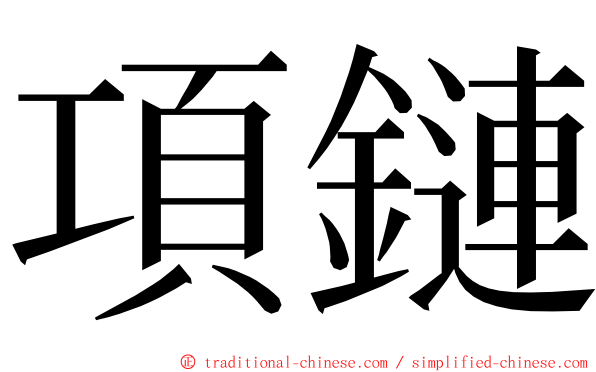 項鏈 ming font