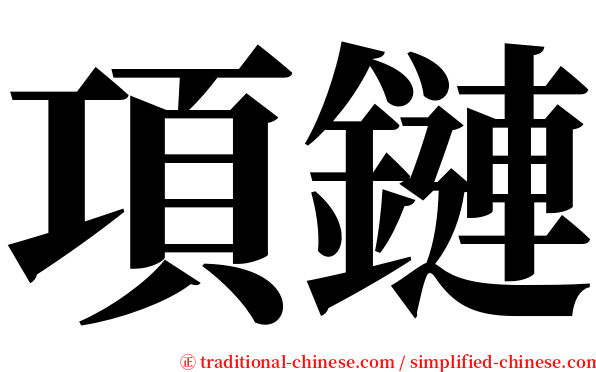 項鏈 serif font
