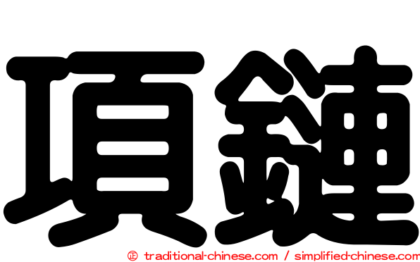 項鏈