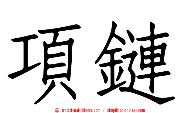 項鏈