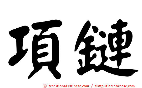 項鏈