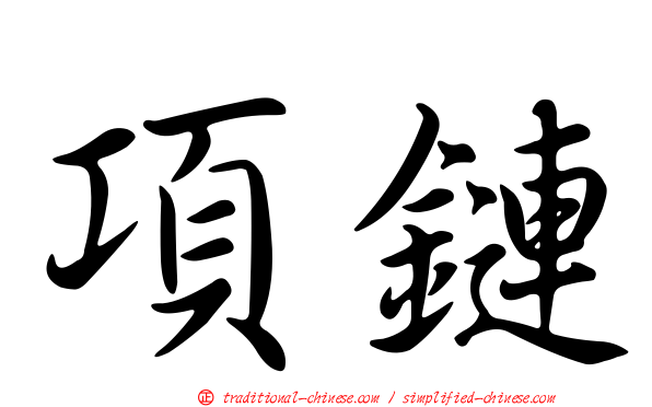 項鏈