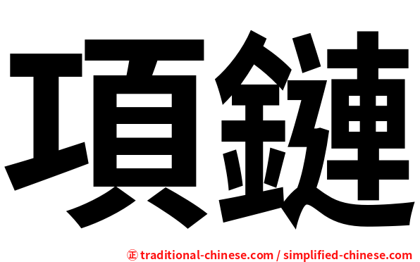 項鏈