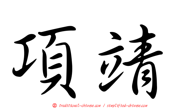 項靖