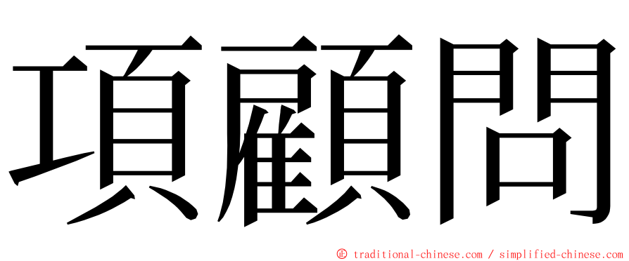 項顧問 ming font