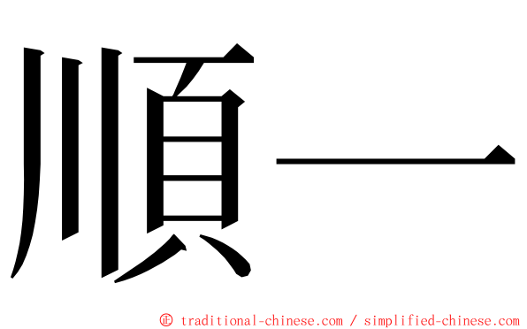 順一 ming font